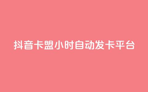 抖音卡盟24小时自动发卡平台,颜夕卡盟 - 全网辅助货源站 快手点赞评论软件微信支付 第1张 抖音卡盟24小时自动发卡平台,颜夕卡盟 - 全网辅助货源站 快手点赞评论软件微信支付 第1张