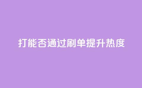 ks打call能否通过刷单提升热度  第1张