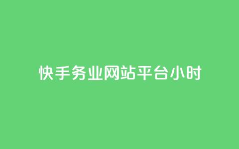 快手务业网站平台24小时,低价qq业务网 - 拼多多砍一刀 网上菜刀那么便宜质量怎么样  第1张