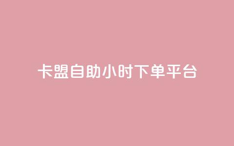 卡盟自助24小时下单平台,快手一万浏览量有钱吗 - qq赞充值 qq空间访客量1万 第1张 卡盟自助24小时下单平台,快手一万浏览量有钱吗 - qq赞充值 qq空间访客量1万 第1张