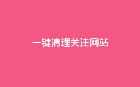 ks一键清理关注网站 - KS一键清理关注网站-精准清理SEO垃圾! 第1张 ks一键清理关注网站 - KS一键清理关注网站-精准清理SEO垃圾! 第1张