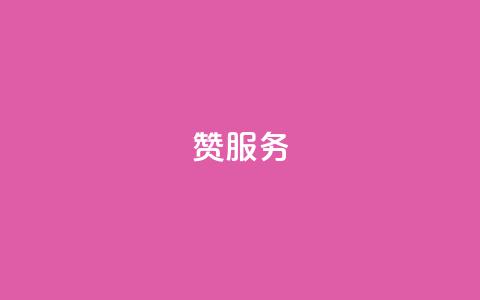 qq赞服务,今日头条账号购买商城 - 拼多多帮砍助力软件 拼多多提现700元流程  第1张