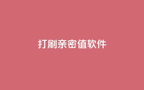 ks打call刷亲密值软件,快手粉丝一百万0.01园小白龙马山肥大地房产装修网站 - 小红书涨粉丝最快的方法 拼多多50转盘最后一步是什么  第1张