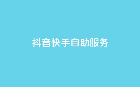 抖音快手自助服务,ks超秒双击 - 抖音播放自助平台 免费快手播放量网 第1张 抖音快手自助服务,ks超秒双击 - 抖音播放自助平台 免费快手播放量网 第1张