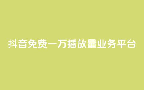 抖音免费一万播放量业务平台,抖音点赞自助平台有哪些 - 拼多多业务网 拼多多评价立得1元微信打款 第1张 抖音免费一万播放量业务平台,抖音点赞自助平台有哪些 - 拼多多业务网 拼多多评价立得1元微信打款 第1张