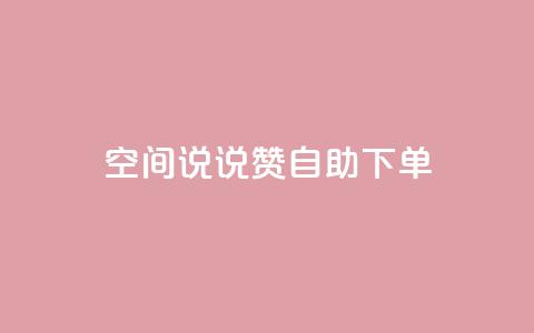 qq空间说说赞自助下单,QQ红钻卡盟 - qq空间说说 微信卡盟24小时下单平台 第1张 qq空间说说赞自助下单,QQ红钻卡盟 - qq空间说说 微信卡盟24小时下单平台 第1张