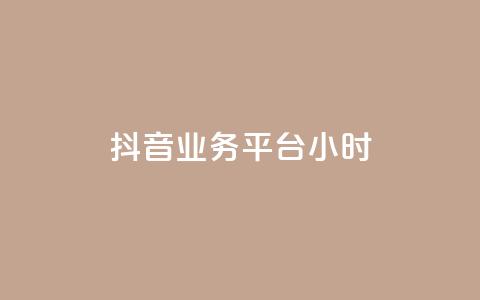 抖音业务平台24小时,低价自助平台超低价 - QQ秒赞10 快手业务网站平台 第1张 抖音业务平台24小时,低价自助平台超低价 - QQ秒赞10 快手业务网站平台 第1张
