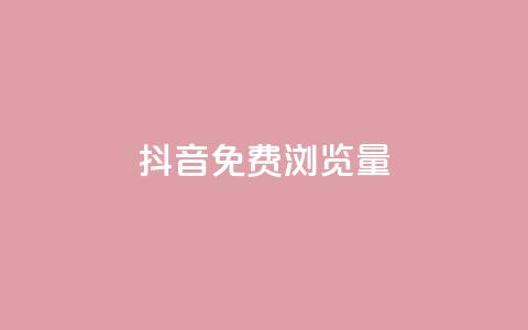 抖音免费浏览量1000,qq8位数自助下单商城 - qq里的点赞软件有哪些 抖音怎么样能快速吸粉 第1张 抖音免费浏览量1000,qq8位数自助下单商城 - qq里的点赞软件有哪些 抖音怎么样能快速吸粉 第1张