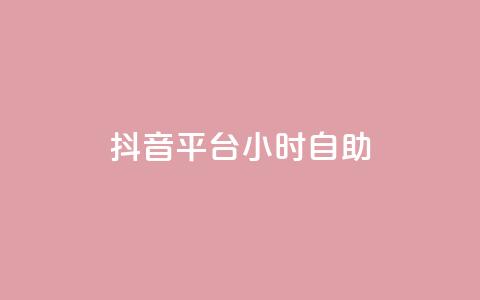 抖音平台24小时自助,快手点赞购买网站平台 - 拼多多砍价免费拿商品 拼多多商家登录入口网页版  第1张