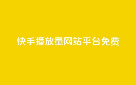 快手播放量网站平台免费,抖音全网老马最低价下单平台 - dy业务推广 网红业务平台24小时服务  第1张