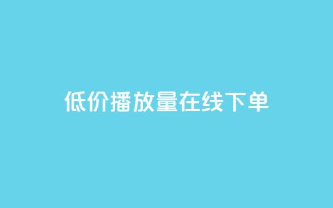 低价播放量在线下单,QQ音乐刷等级 - 拼多多转盘助力网站 拼多多微信互助群 第1张 低价播放量在线下单,QQ音乐刷等级 - 拼多多转盘助力网站 拼多多微信互助群 第1张
