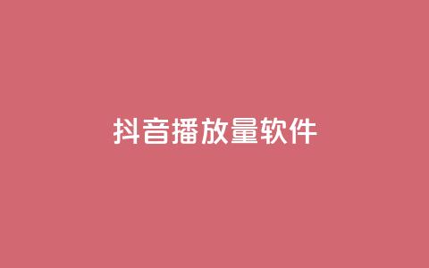 抖音dy播放量软件,ks 一键取关 软件苹果版 - 快手1000万粉丝能换多少钱 橱窗带货货源在哪里找  第1张