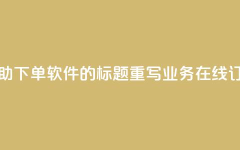 dy业务自助下单软件的标题重写：dy业务在线订购平台  第1张