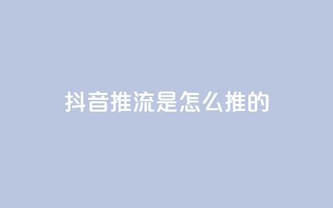 抖音推流是怎么推的  第1张