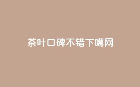 茶叶口碑不错 第1张 茶叶口碑不错 第1张