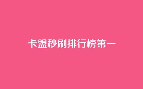 卡盟秒刷排行榜第一,自助下单 - 最专业的平台 抖音评论在线自助平台24小时 qq一天自动引流5万人 第1张 卡盟秒刷排行榜第一,自助下单 - 最专业的平台 抖音评论在线自助平台24小时 qq一天自动引流5万人 第1张