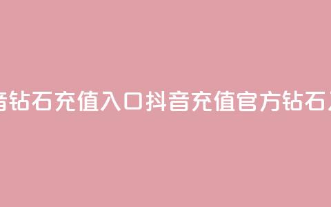 抖音钻石充值入口(抖音充值官方钻石入口)  第1张