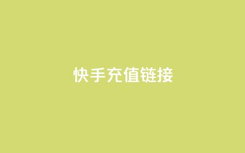 快手充值链接,qq万赞号免费领 - 快手免费涨1w粉软件 24小时砍价助力网 第1张 快手充值链接,qq万赞号免费领 - 快手免费涨1w粉软件 24小时砍价助力网 第1张