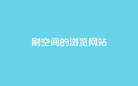 刷qq空间的浏览网站 - 如何提升QQ空间浏览量~  第1张