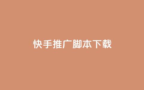 快手推广脚本下载,低价说说赞自助下单 - 免费刷访客工具推荐 抖音充值1:10入口 第1张 快手推广脚本下载,低价说说赞自助下单 - 免费刷访客工具推荐 抖音充值1:10入口 第1张