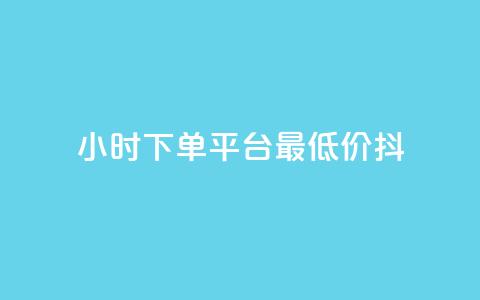 24小时下单平台最低价抖,dy低价业务平台 - ks双击服务 ks自助下单服务平台秒到帐  第1张