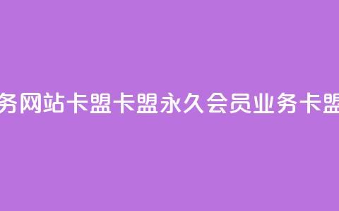 qq会员永久业务网站卡盟卡盟(永久qq会员业务-卡盟推荐)  第1张