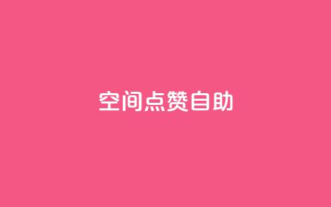 qq空间点赞自助 - 如何在QQ空间轻松实现点赞自助功能! 第1张 qq空间点赞自助 - 如何在QQ空间轻松实现点赞自助功能! 第1张