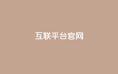qq互联平台官网,快手流量神器 - QQ黑客软件 抖音点赞关注怎么查 第1张 qq互联平台官网,快手流量神器 - QQ黑客软件 抖音点赞关注怎么查 第1张