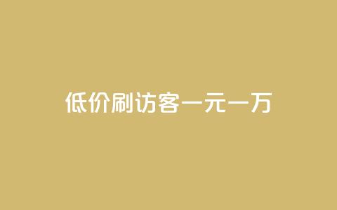 低价刷访客一元一万 - 快手一分钱一万个播放 第1张 低价刷访客一元一万 - 快手一分钱一万个播放 第1张