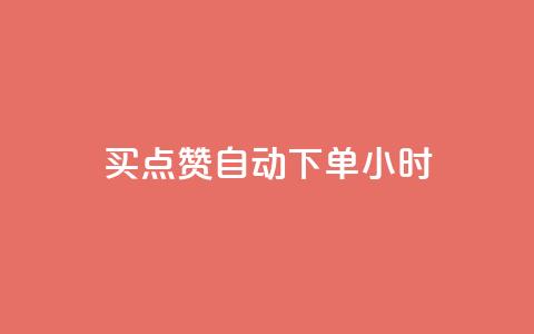 买点赞 自动下单 24小时,一块钱1万播放量 - 快手涨流量软件下载免费 QQ视频点赞  第1张