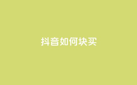 抖音如何1块买1000,1元秒一万赞抖音 - 拼多多砍价免费拿商品 拼多多大转盘没有转盘  第1张