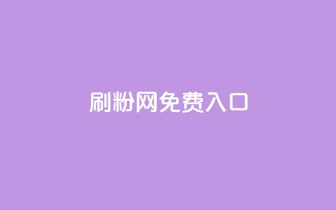 刷粉网免费入口,云商城网红买赞 - 抖音推广怎么收费 卡盟自助发卡网  第1张