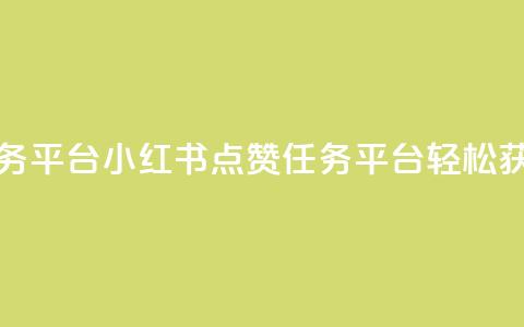 小红书点赞关注任务平台 - 小红书点赞任务平台：轻松获得更多关注！  第1张