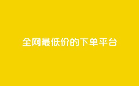 全网最低价的下单平台,空间说说浏览次数怎么算 - 抖币85折是啥套路 快手双击24小时在线 第1张 全网最低价的下单平台,空间说说浏览次数怎么算 - 抖币85折是啥套路 快手双击24小时在线 第1张