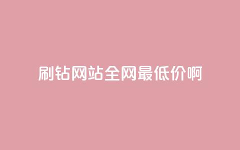 qq刷钻网站全网最低价啊,ks业务免费领播放 - qq免费装扮链接代码 卡盟货源低价  第1张