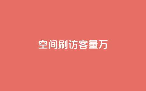 qq空间刷访客量10万,快手每日免费领取赞 - ks免费业务平台call 快手1到50级价格表图  第1张