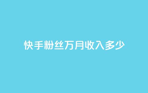 快手粉丝18万月收入多少,抖音如何粉丝过1000 - 一元可以买多少赞 QQ音乐24小时自助刷网 第1张 快手粉丝18万月收入多少,抖音如何粉丝过1000 - 一元可以买多少赞 QQ音乐24小时自助刷网 第1张