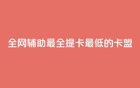 全网辅助最全提卡最低的卡盟,抖音业务低价业务平台 - 扣扣刷访客 每天领取100000赞名片  第1张