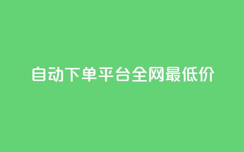 自动下单平台全网最低价,qq小号批发卡网 - 业务网站购买 抖音平台充值入口  第1张