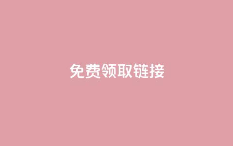 QQ免费领取SVIP链接,抖音充值官方百度 - 24小时自动发卡平台 qq万赞号免费领 第1张 QQ免费领取SVIP链接,抖音充值官方百度 - 24小时自动发卡平台 qq万赞号免费领 第1张
