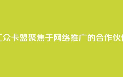 汇众卡盟：聚焦于网络推广的合作伙伴  第1张