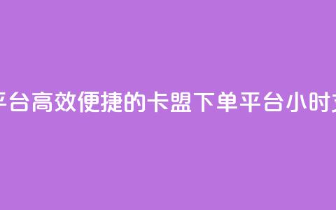 卡盟24小时下单平台QQ - 高效便捷的卡盟下单平台:24小时支持QQ下单~ 第1张 卡盟24小时下单平台QQ - 高效便捷的卡盟下单平台:24小时支持QQ下单~ 第1张