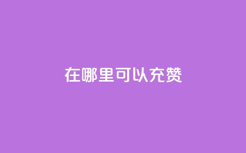 qq在哪里可以充赞,ks赞自助下单平台网站便宜 - 扣扣说说赞一毛10000 24小时下单平台  第1张