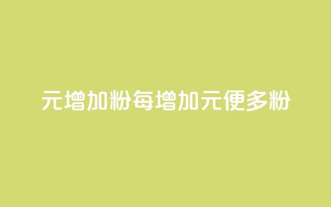 1元增加1000粉(每增加1元，便多1000粉)  第1张