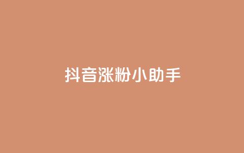 抖音涨粉小助手app,抖音钻石怎么充话费 - ks赞自助下单平台网站便宜 dy业务低价自助下单 第1张 抖音涨粉小助手app,抖音钻石怎么充话费 - ks赞自助下单平台网站便宜 dy业务低价自助下单 第1张