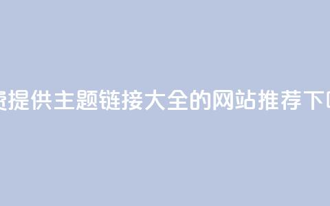 免费提供QQ主题链接大全的网站推荐  第1张