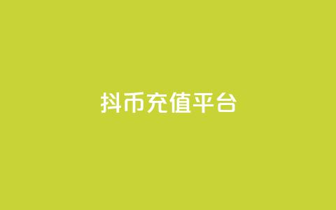 抖币充值平台 - 24小时下单云商城  第1张