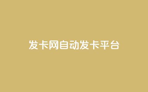 发卡网自动发卡平台,QQ自动获赞 - 拼多多1元10刀助力平台 拼多多多久算回归用户 第1张 发卡网自动发卡平台,QQ自动获赞 - 拼多多1元10刀助力平台 拼多多多久算回归用户 第1张
