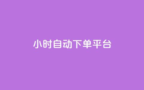 dy24小时自动下单平台,QQ免费名片名称 - 全网低价业务自助下单商城 QQ音乐真人粉丝下单  第1张