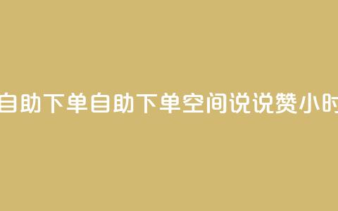 qq空间说说赞24自助下单 - 自助下单QQ空间说说赞24小时到账。  第1张